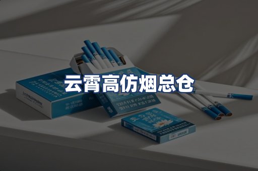 云霄高仿烟总仓