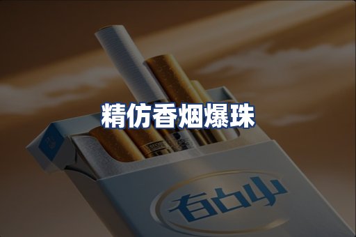 精仿香烟爆珠